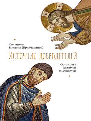 cover image of Источник добродетелей. О молитве келейной и церковной